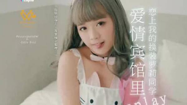 乌拖邦WTB-018爱情宾馆里Cosplay拍摄
